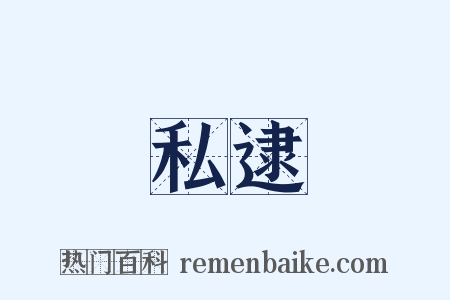 私逮是什么意思的图片